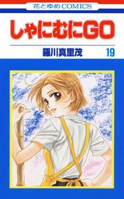 しゃにむにGO 19巻