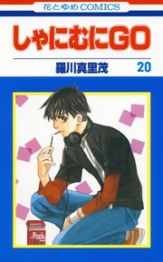 しゃにむにGO 20巻