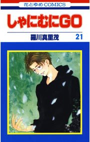 しゃにむにGO 21巻