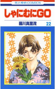 しゃにむにGO 22巻