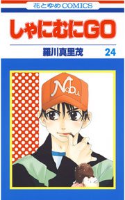 しゃにむにGO 24巻