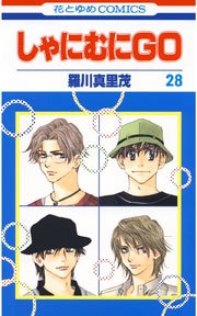 しゃにむにGO 28巻