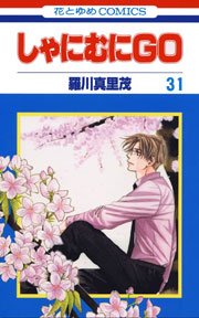 しゃにむにGO 31巻