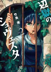 辺獄のシュヴェスタ 2