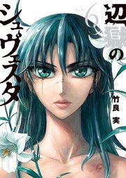 辺獄のシュヴェスタ 6