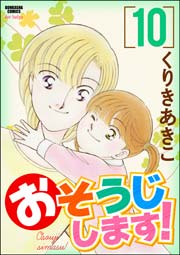 おそうじします！ 10巻