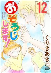 おそうじします！ 12巻