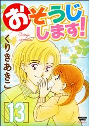 おそうじします！ 13巻