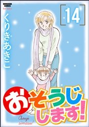 おそうじします！ 14巻
