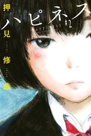 ハピネス（2）