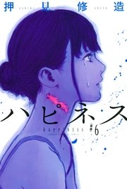 ハピネス（6）