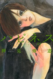 ハピネス（7）