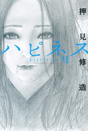 ハピネス（8）