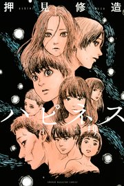 ハピネス（9）