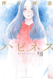 ハピネス（10）