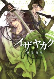 イザヤカク 2巻
