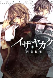 イザヤカク 4巻