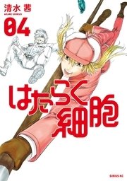 はたらく細胞（4）【電子限定イラスト付き】