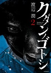クダンノゴトシ（2）