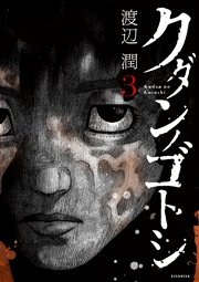 クダンノゴトシ（3）