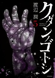 クダンノゴトシ（5）