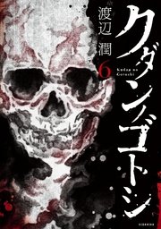 クダンノゴトシ（6）