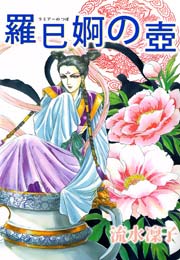 羅巳婀の壺