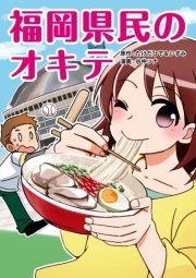 福岡県民のオキテ