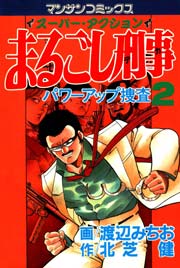 まるごし刑事 2巻