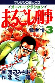 まるごし刑事 3巻