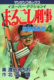 まるごし刑事 4巻