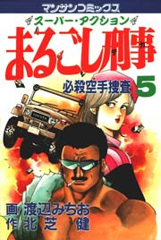 まるごし刑事 5巻