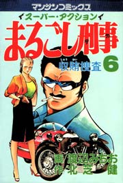 まるごし刑事 6巻