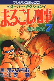 まるごし刑事 7巻