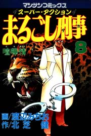 まるごし刑事 8巻