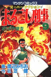 まるごし刑事 9巻