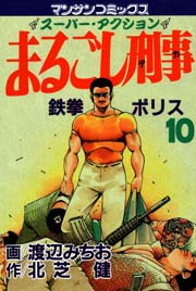 まるごし刑事 10巻