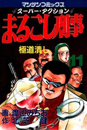 まるごし刑事 11巻