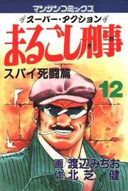 まるごし刑事 12巻
