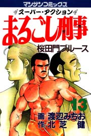 まるごし刑事 13巻