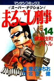 まるごし刑事 14巻