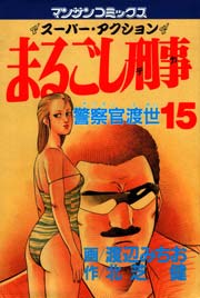 まるごし刑事 15巻