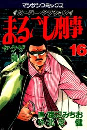 まるごし刑事 16巻