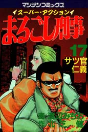 まるごし刑事 17巻