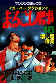 まるごし刑事 18巻