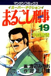 まるごし刑事 19巻