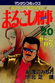 まるごし刑事 20巻