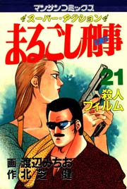 まるごし刑事 21巻