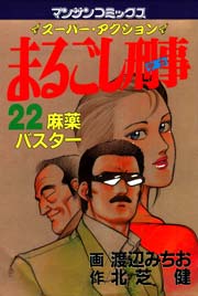 まるごし刑事 22巻