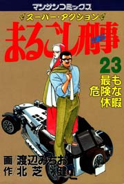 まるごし刑事 23巻